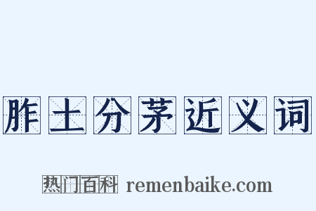 胙土分茅近义词是什么意思的图片